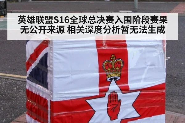 英雄联盟S16全球总决赛入围阶段赛果无公开来源 相关深度分析暂无法生成
