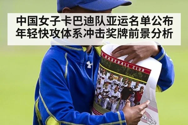 中国女子卡巴迪队亚运名单公布 年轻快攻体系冲击奖牌前景分析