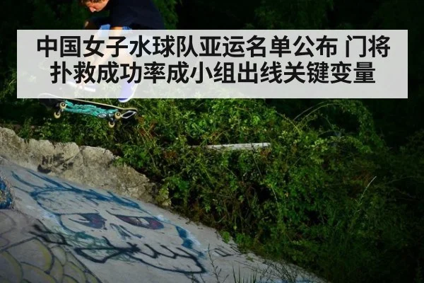 中国女子水球队亚运名单公布 门将扑救成功率成小组出线关键变量