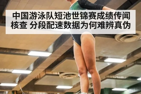 中国游泳队短池世锦赛成绩传闻核查 分段配速数据为何难辨真伪