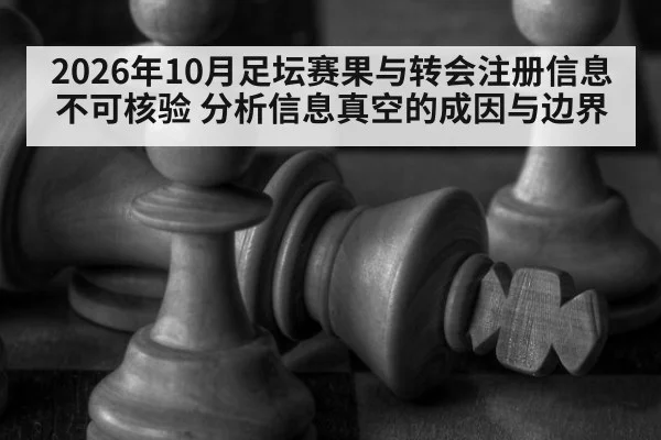 2026年10月足坛赛果与转会注册信息不可核验 分析信息真空的成因与边界